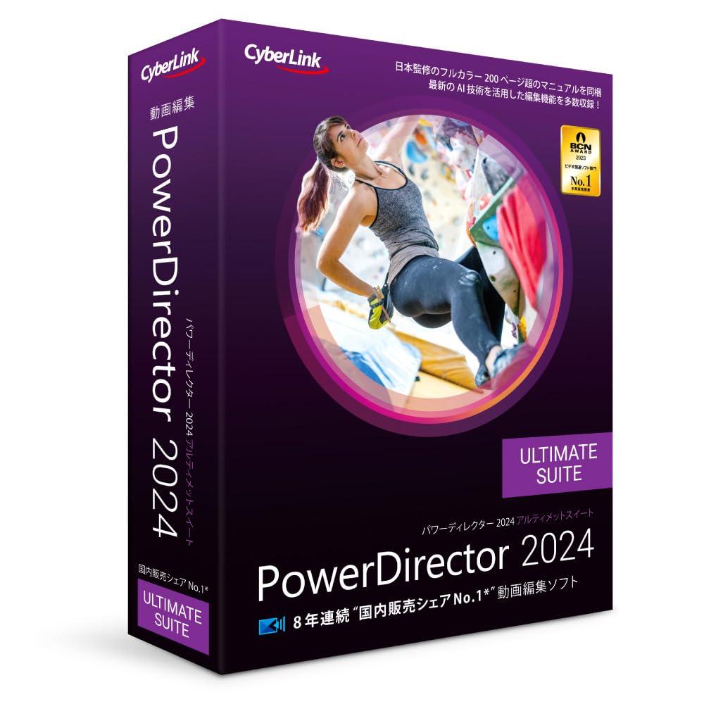 サイバーリンク PowerDirector 2024 UltimateSuite通常版(PDR22ULSNM-001)