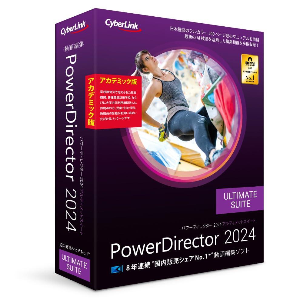 サイバーリンク PowerDirector 2024 Ultimate Suite アカデミック版 PDR22ULSAC-001 