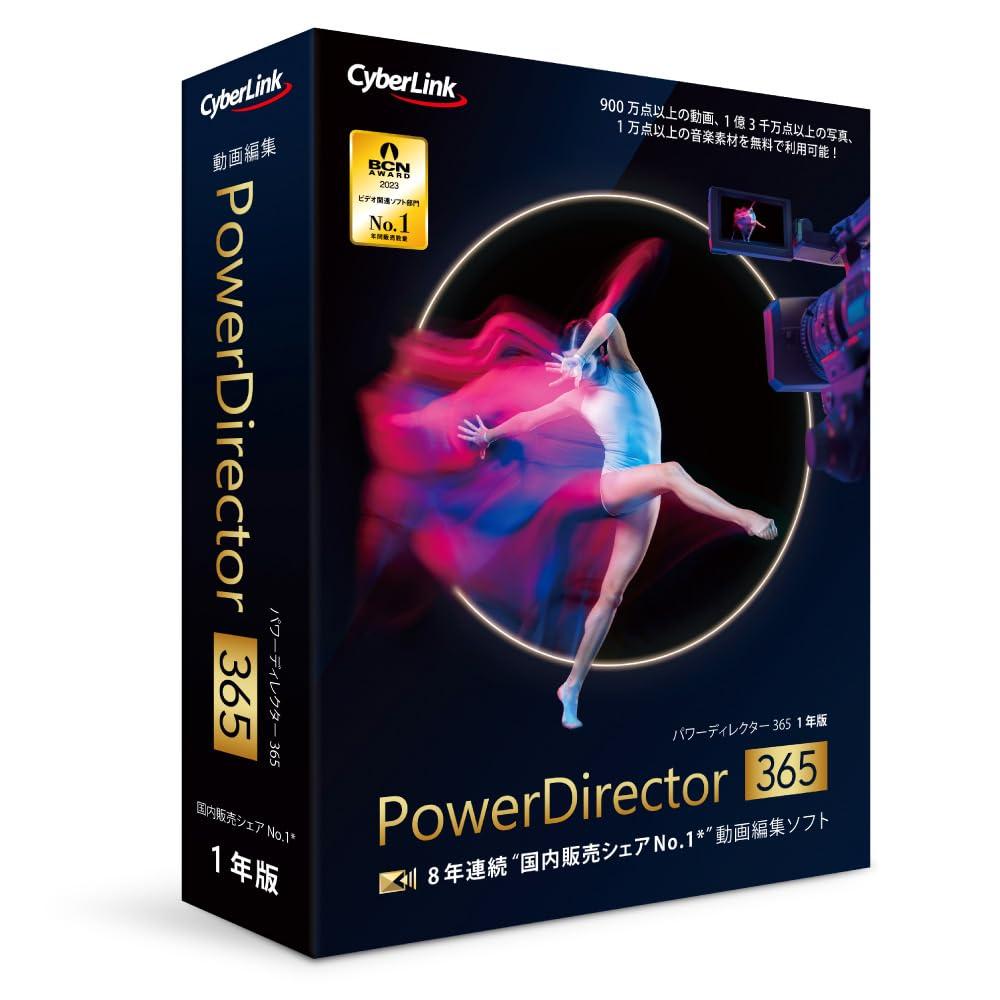 サイバーリンク PowerDirector 365 1年版 2024年版 PDR22SBSNM-001 