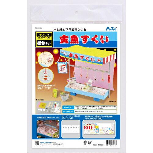 ARTEC 手作りミニチュア屋台キット 金魚すくい 品番:58190