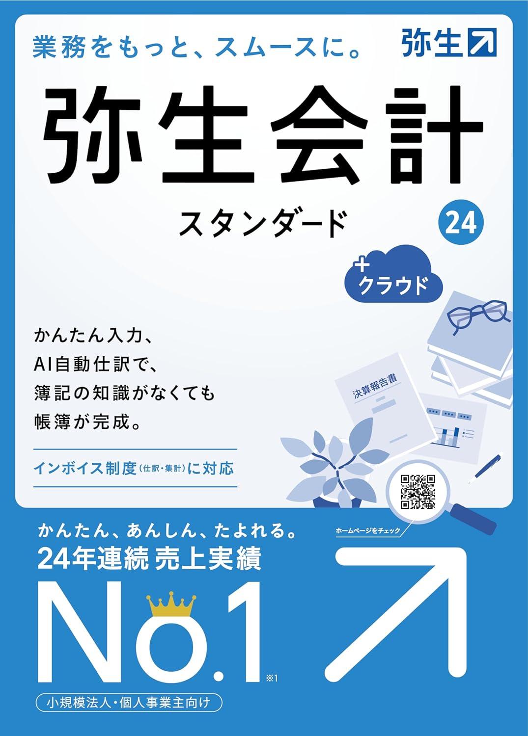 弥生会計 24 スタンダード +クラウド 通常版 ＜インボイス制度・電子帳簿保存法対応＞[Windows](YTAT0001)