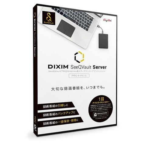 デジオン DiXiM SeeQVault Server Pro