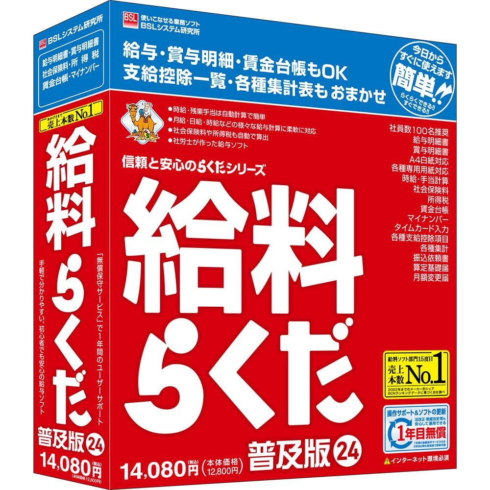 &nbsp;メーカー&nbsp;BSLシステム研究所&nbsp;商品カテゴリ&nbsp;会計・企業業務(PCソフト)＞人事・給与&nbsp;発送目安&nbsp;1週間以内に発送予定&nbsp;お支払方法&nbsp;銀行振込・クレジットカード&nbsp;送料&nbsp;送料無料&nbsp;特記事項&nbsp;&nbsp;その他&nbsp;[人事/給与]社労士が開発した給与ソフト。給与・賞与計算から社会保険まで安心。 ◆ 初めての方でも安心して使い始められる社労士が開発した給与計算ソフトです。給与・賞与計算から、社会保険・源泉徴収票まで簡単に処理したい方におすすめします。登録社員数の上限はありませんが、100名くらいまでの企業に最適です。月給・日給・時給などの給与計算から、残業・休日出勤・日割り通勤費・有給休暇残数処理など、各種の自動計算機能を搭載しています。有給休暇は有給残日数と有給残時間を別個に残数管理できます。有給休暇の取得状況も集計表で把握できます。勤務時間数は「タイムカード入力」機能で集計可能です。