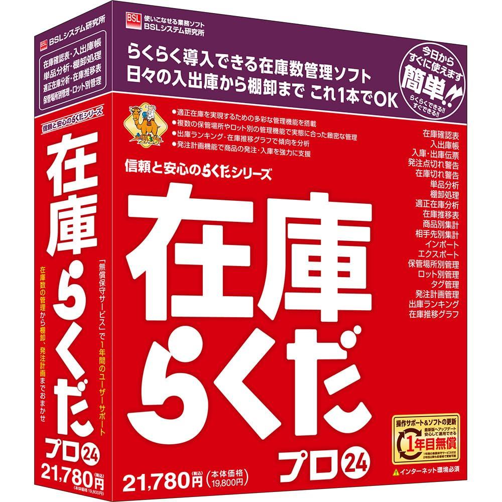 &nbsp;メーカー&nbsp;BSLシステム研究所&nbsp;商品カテゴリ&nbsp;会計・企業業務(PCソフト)＞販売・仕入在庫管理&nbsp;発送目安&nbsp;1週間以内に発送予定&nbsp;お支払方法&nbsp;銀行振込・クレジットカード&nbsp;送料&nbsp;送料無料&nbsp;特記事項&nbsp;&nbsp;その他&nbsp;[仕入/買掛/在庫管理]在庫状況の見える化を実現するための強力な味方となるソフトです。在庫切れや過剰在庫を防ぎたい方におすすめします。 ◆ 在庫管理の現場のために、在庫状況の見える化を実現するための強力な味方となるソフトです。在庫切れや過剰在庫を防ぎたい方におすすめします。シンプルな操作画面で素早く入力できます。入庫・出庫の数量は伝票形式でも入出庫帳形式でも好きなスタイルで入力できます。入力さえ済ませておけばいつでも最新の在庫数を把握することができます。棚卸の作業をしていると、管理在庫数と実在庫数が合わないことがあります。こんなときも、合わない数量を電卓などで計算して調整数量を入力する手間は不要です。