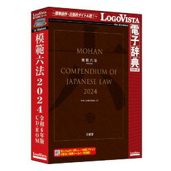 ロゴヴィスタ 模範六法 2024 令和6年版 CD-ROM(LVDSD04240WR0)