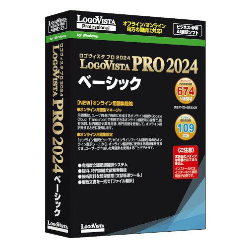 &nbsp;メーカー&nbsp;ロゴヴィスタ&nbsp;商品カテゴリ&nbsp;英語学習・語学(PCソフト)＞翻訳&nbsp;発送目安&nbsp;翌日までに発送（休業日除く）&nbsp;お支払方法&nbsp;銀行振込・クレジットカード&nbsp;送料&nbsp;送料無料&nbsp;特記事項&nbsp;&nbsp;その他&nbsp;[ソフト-翻訳ソフト]言語学の世界的権威であるハーバード大学 久野名誉教授の理論に基づき開発された高精度「LogoVista 翻訳エンジン」を搭載しています。自由に単語を登録できる「ユーザ辞書」や自由に原文と訳文を登録できる「翻訳メモリ」など、過去の翻訳資産を活用することで翻訳精度や作業効率が一層向上します。また、起動画面によく使う機能をメニュー表示し、[前回の続きからの開始]メニューでは、前回使用したファイルの続きから作業を開始することが可能です。LogoVista電子辞典の「研究社新英和・和英中辞典」も同梱します。翻訳精度の向上に不可欠な辞書語数は、674万語(英日374万語/日英300万語)を搭載、ビジネスシーンで威力を発揮します。《LogoVista PRO 2024の特徴》● 【NEW】オンライン用語集機能!? オンライン用語集マネージャ? オンライン用語集設定● 【UP】搭載する翻訳辞書語数がアップ!●高精度の翻訳で定評のある、オフライン環境で使用可能な「LogoVista AI翻訳エンジン」を搭載!●GoogleのCloud Translation APIを使用した109言語のオンラインAI翻訳も利用可能●付属以外の対応するLogoVista電子辞典を翻訳辞書として利用可能(英日翻訳)●入力された日本語の文章を翻訳しやすい日本語の文章に変換し、翻訳精度の向上を実現!(日英翻訳)●翻訳した文章を事例文として半自動的に登録し、再利用する「翻訳メモリ」(英日翻訳)●後で読みたい論文や保存しておきたい論文のDOIや情報は「文献管理ツール」で簡単管理できます。梱包サイズ : 3.2 x 22.8 x 16.8 cm; 130 g。 ◆ 高精度「LogoVista 翻訳エンジン」を搭載した研究やビジネス向け【英日・日英】翻訳ソフト