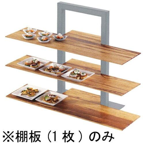 カルミル カル・ミル　3段フレームライザー用棚板バンブー　1449−60【NKL2201】