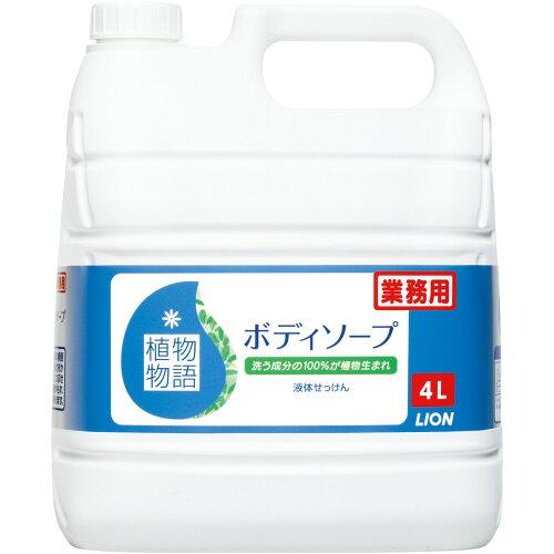 ライオンハイジーン 植物物語ボディーソープ4L【ZBD1101】