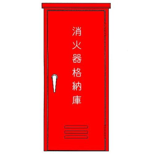 モリタ宮田工業モリタ消火器用格納箱...
