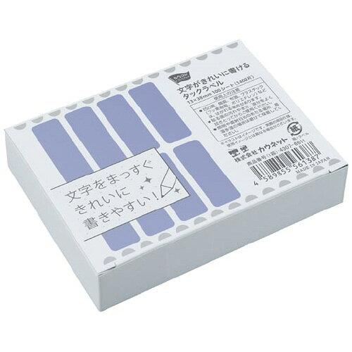 カウネット 文字がきれいに書けるタックラベル 箱タイプ13×38mm1箱1400片入 4307-66 ...
