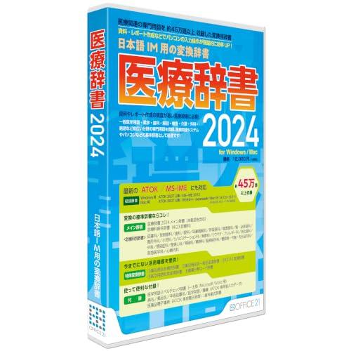 オフィス・トウェンティーワン 医療辞書2024[WIN＆MAC]