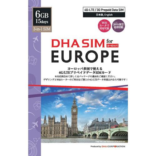 DHA Corporation DHA SIM for Europe ヨーロッパ 42国周遊 4G/LTE プリペイドデータSIM 15日6GB【DHA-SIM-084】