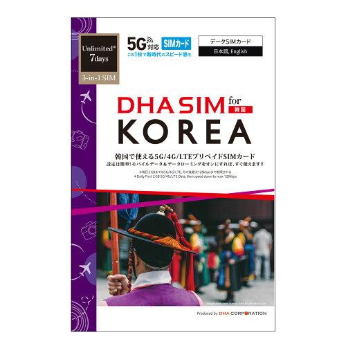 DHA Corporation DHA SIM for KOREA 韓国用 7日毎日2GB プリペイドデータ SIMカード 5G/4G/LTE回線【DHA-SIM-247】