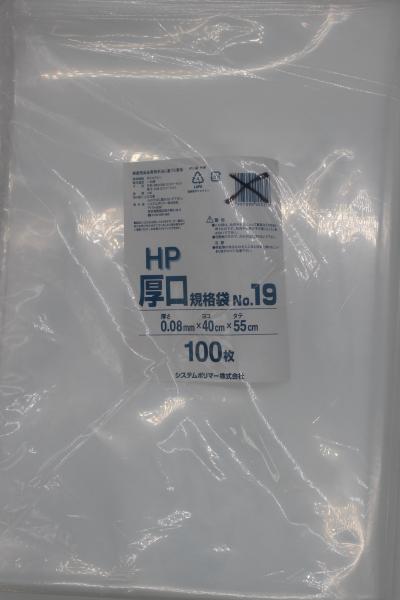 システムポリマー HP-19 厚口 規格袋 No.19 100枚【入数:5】