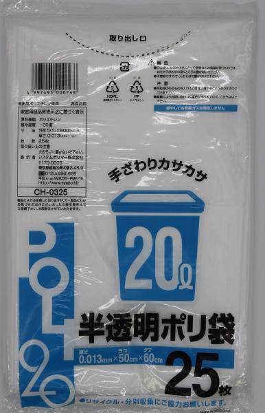 システムポリマー CH-0325 半透明ポリ袋20L 25枚【入数:80】（楽天・ECJOY！楽天市場店）
