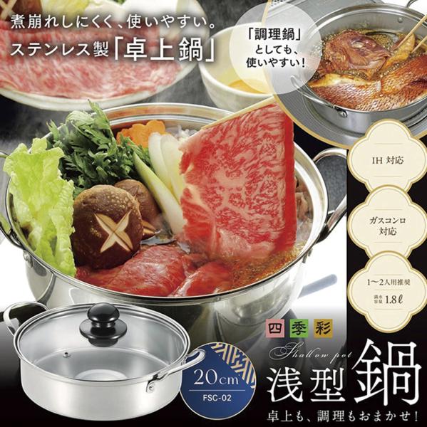 カクセー(Kakusee) ◆ FSC-02 四季彩 -しきさい- IH対応 浅型鍋 20cm