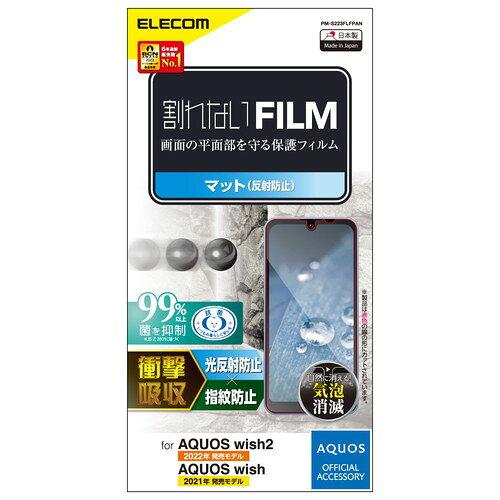 ELECOM エレコム AQUOS wish2(SH-51C)/AQUOS wish(SHG06)用フィルム 衝撃吸収 指紋防止 反射防止 / PM-S223FLFPAN(2.0)