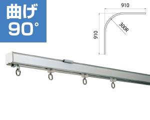 HILOGIC ハイロジック レクト30 アルミ カーブレール 91×91cm KSC-90