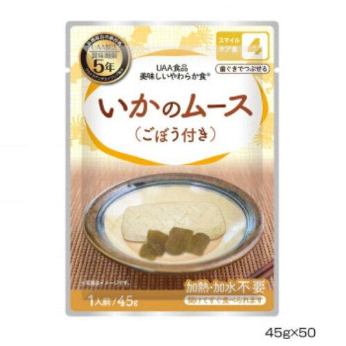 アルファフーズ UAA食品 美味しいやわらか食 いかのムース(ごぼう付き)45g×50食 (1633385)