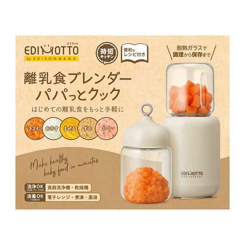 EDISONmama(エジソンママ) エジモット 離乳食ブレンダー パパっとクック ベージュ KJ4 ...