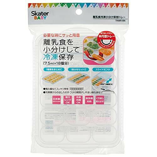 スケーター(SKATER) TRMR18N ベーシック離乳食冷凍小分けトレー7.5ml×18【入数: ...