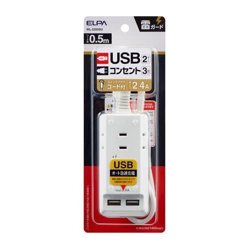 ELPA 耐雷USBコード付きタップ 0.5m(WL-2205SU)