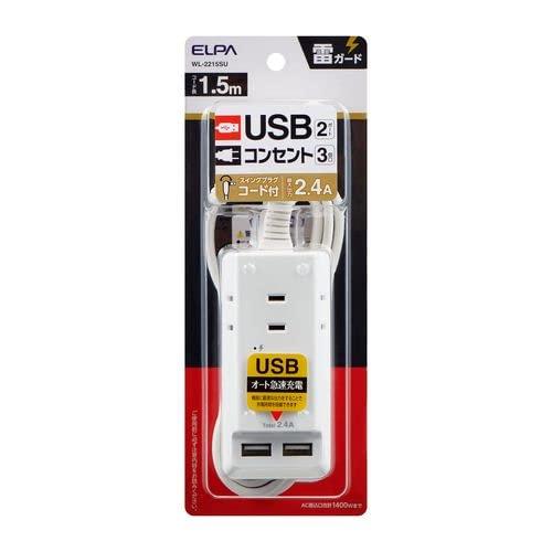 ELPA 耐雷USBコード付きタップ 1.5m(WL-2215SU)