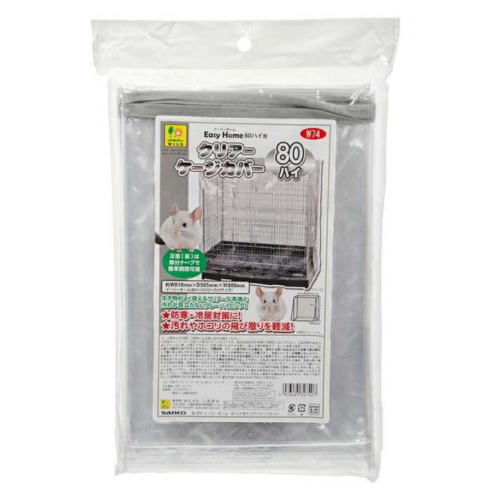 SANKO 三晃商会 イージーホーム80ハイ用 クリアーケージカバー