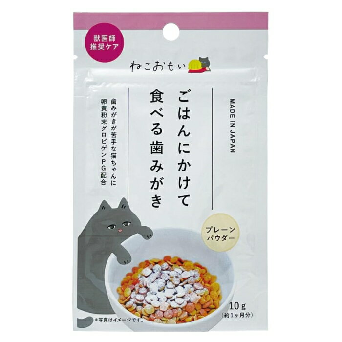 [トーラス]ねこおもい ご飯にかけて食べる歯みがきパウダー 愛猫用 10g - 