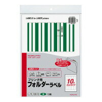 コクヨ プリンタ用フォルダーラベル B4個別フォルダー対応 緑 (L-FL105-5)