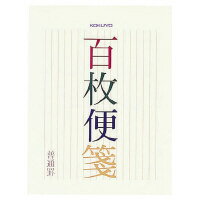 コクヨ 百枚便箋色紙判縦罫17行100枚 (ヒ-376) ****** 販売単位 1セット(5個入)*****【入数:5】
