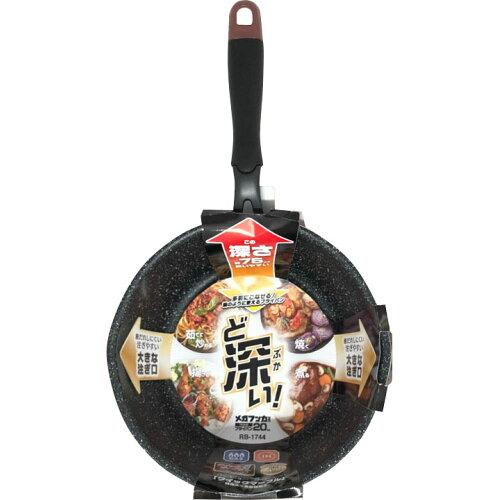 和平フレイズ メガフッカNEO IH対応フライパン20cm(RB-1744) (1024942)【入数:20】