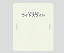 アズワン ライトスライド(Sサイズ)LS-S●サイズ:W480×L1400×H4mm