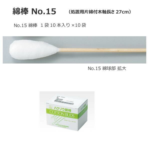 ハクゾウメディカル 綿棒 No.15 1240005 (1147462)
