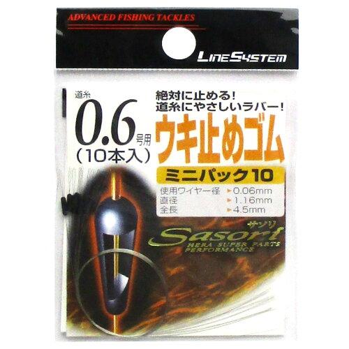 ラインシステム ウキ止めゴム ミニパック10 0.6号
