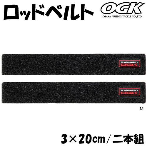 大阪漁具 OG707M ロッドベルト M 3×20cm