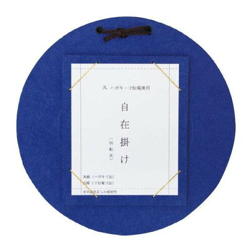 スギウラ はがき・寸松庵掛 丸型自在掛 青 DK11-2 (1445703)