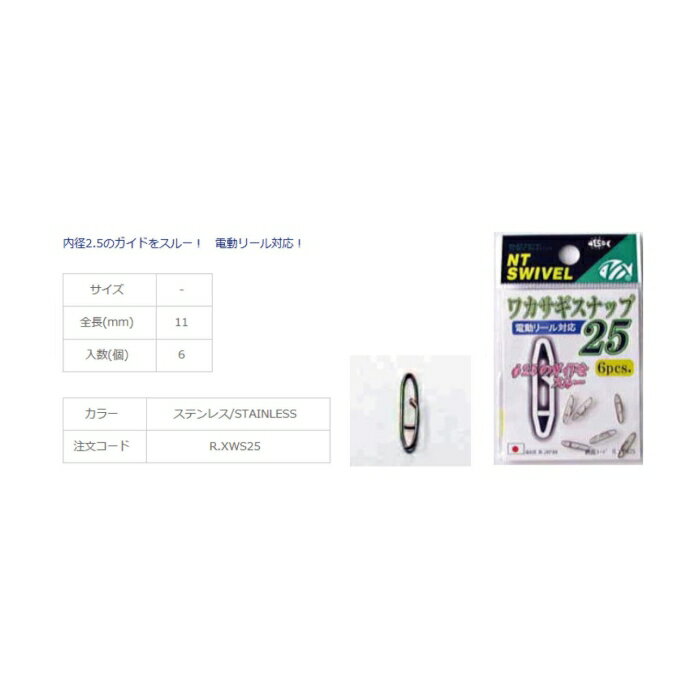 NTスイベル(N.T.SWIVEL) 太陽産業エヌ・ティ・スイベル営業部 P入 ワカサギスナップ25(ステンレス)R-30 25mm
