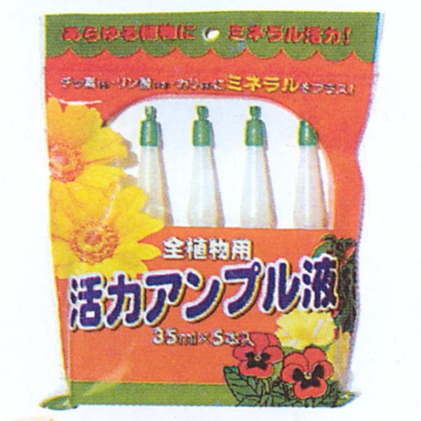 【在庫限即納】活力剤アンプル(全植物用)5連35ml(袋入)