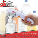 Giaretti ジアレッティ 自動ペットボトルオープナー