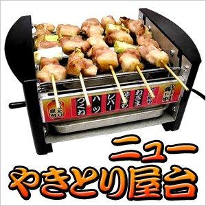 家庭用　焼き鳥焼き器　NEWやきとり屋台MYS－600【DYK7301】