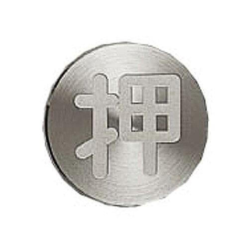 HILOGIC ハイロジック ドアサイン DS1 押 DS1-004 φ35