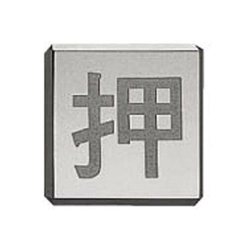 HILOGIC ハイロジック ドアサイン DS6 押 35*35