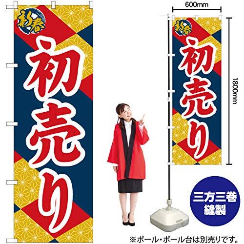 NOBORIYA のぼり屋 Nのぼり 新春 初売り 麻の葉 NSH W600×H1800mm 82509 (1490180)