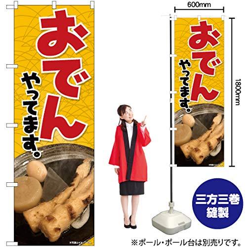 Nのぼり おでんやってます黄 SYH W600×H1800mm 81307 (1489998)