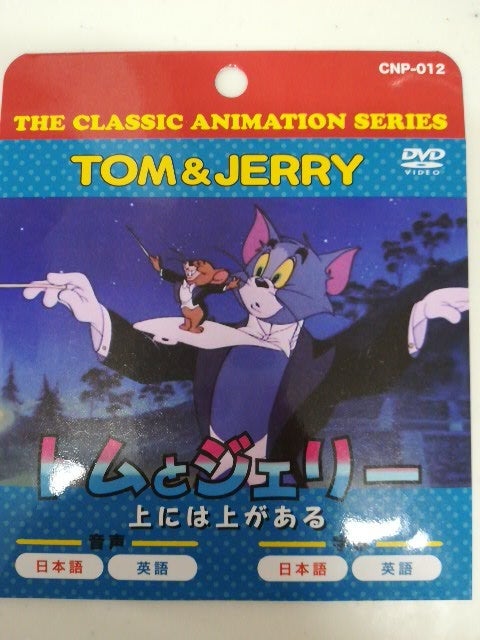 【在庫限即納】DVD トムとジェリー上には上がある(単品）