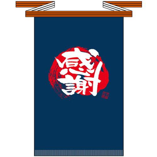 のぼり屋(Noboriya) E_帆前掛 69762 感謝(長) 2C (69762)【入数:5】