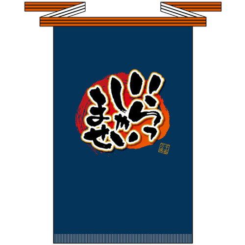 NOBORIYA のぼり屋 ☆E_フルカラ帆前掛 69768 いらっしゃいませ(長 (69768)【入数:10】