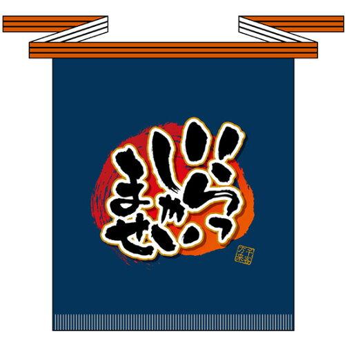 NOBORIYA のぼり屋 ☆E_フルカラ帆前掛 69769 いらっしゃいませ(短 (69769)【入数:10】
