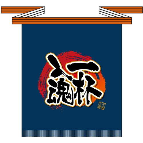 Rakuten - NOBORIYA のぼり屋 ☆E_フルカラ帆前掛 69777 一杯入魂(短) (69777)【入数:5】